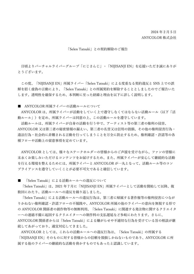 “歌ってみた動画”を勝手にアップ、削除されたら運営批判など信用を貶める…にじさんじEN・Selen Tatsukiとの契約解除を発表
