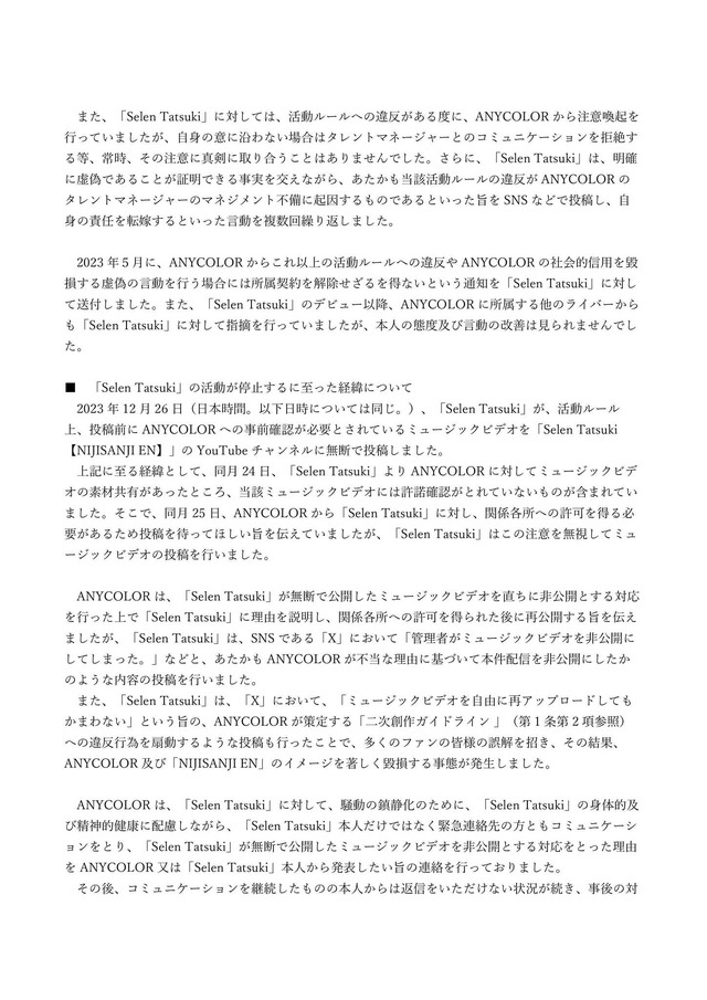 “歌ってみた動画”を勝手にアップ、削除されたら運営批判など信用を貶める…にじさんじEN・Selen Tatsukiとの契約解除を発表