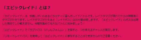 2月14日限定のラブトロスが激レアすぎる…！フェアリー最強クラスがゲットできるエピックレイド重要ポイントまとめ【ポケモンGO 秋田局】