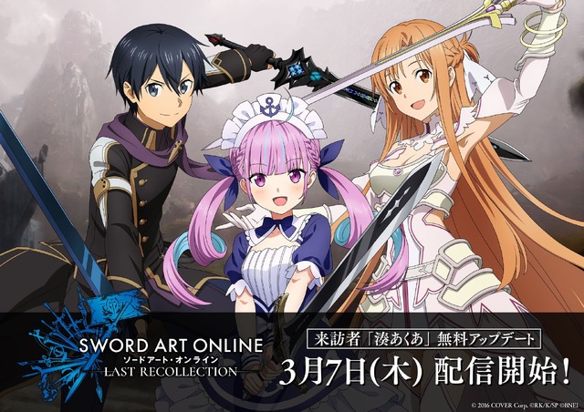 ホロライブ・湊あくあが『SAO ラスト リコレクション』に電撃参戦！プレイアブル化し、キリトたちと共に冒険