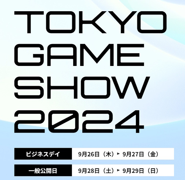 「東京ゲームショウ2024（TGS2024）」が9月26日～29日に開催決定！今年のテーマは「ゲームで世界に先駆けろ。」