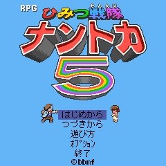 RPGひみつ戦隊ナントカ5