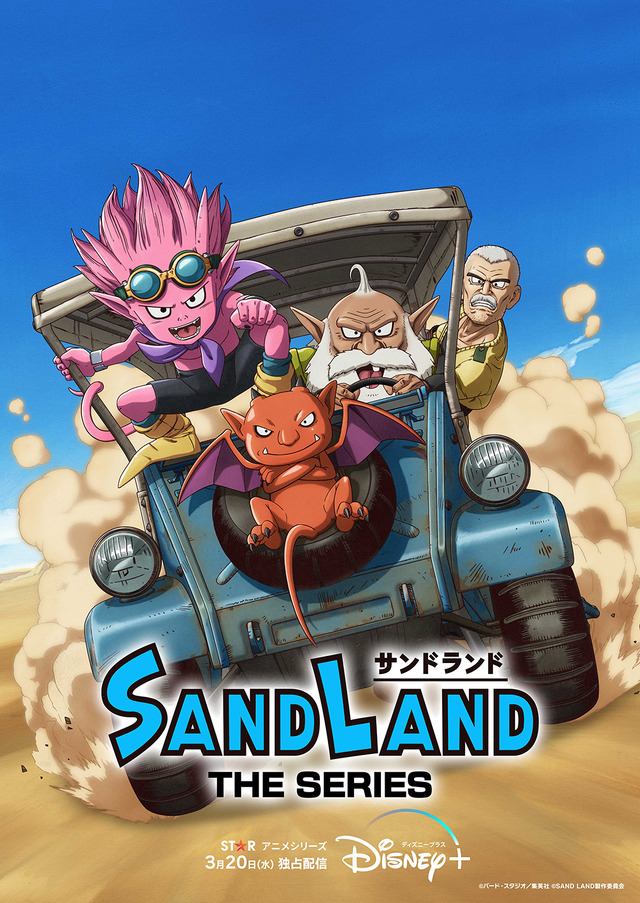 鳥山明先生の名作『SAND LAND』に新展開！物語の“その先”を描く「フォレストランド」、ゲーム・アニメで展開へ