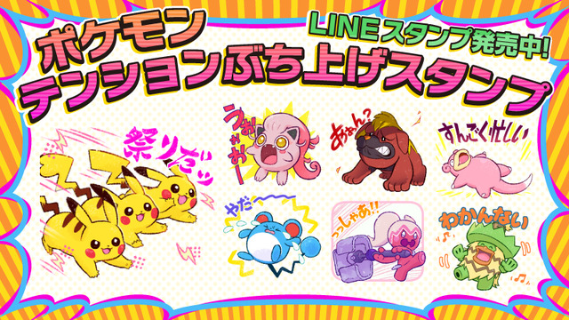 ハイテンションなピカチュウや寝転がるヤドンのLINEスタンプがかわいい！日常を盛り上げる「ポケモン テンションぶち上げスタンプ」が発売