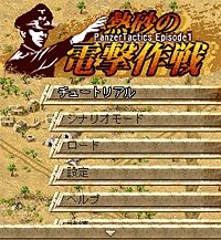 熱砂の電撃作戦＜Panzer Tactics Episode1＞