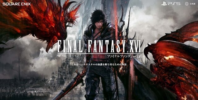 ※画像は『FF16』のもの。