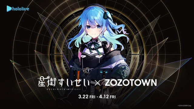 ホロライブ・星街すいせい×ZOZOTOWNコラボが開催決定！本人着用デザインのジャケットや帽子などの再現衣装が販売へ