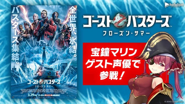 ホロライブ・宝鐘マリンが映画「ゴーストバスターズ／フローズン・サマー」にゲスト声優として出演決定！観覧車に乗っている女性などとして少しだけ登場