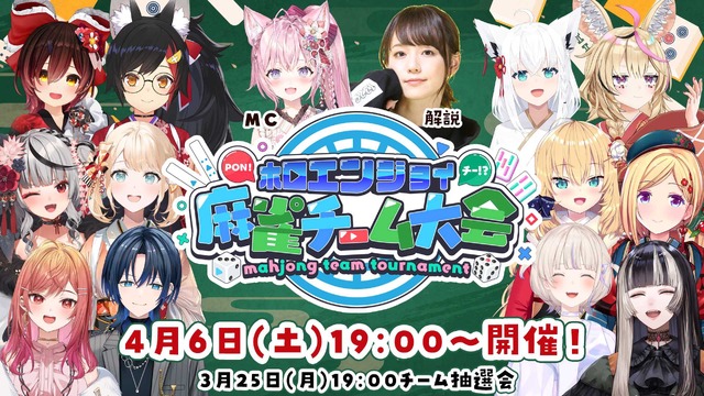 白上フブキ、赤井はあとなどホロライブメンバーが麻雀で楽しくチーム戦！博衣こより主催「ホロ麻雀チーム大会」が4月6日（土）に開催決定