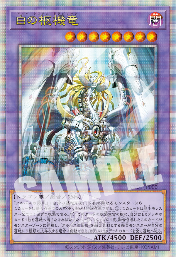 『遊戯王OCG』烙印世界のカード全202種をセットにした「COMPLETE FILE－白の物語－」4月13日予約開始！新規カード「白の枢機竜」も収録