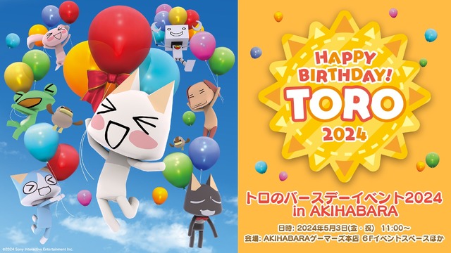 『どこでもいっしょ』トロの誕生会が開催決定！撮影会やキャラデザ・堀口直氏によるイラストサイン会などを実施