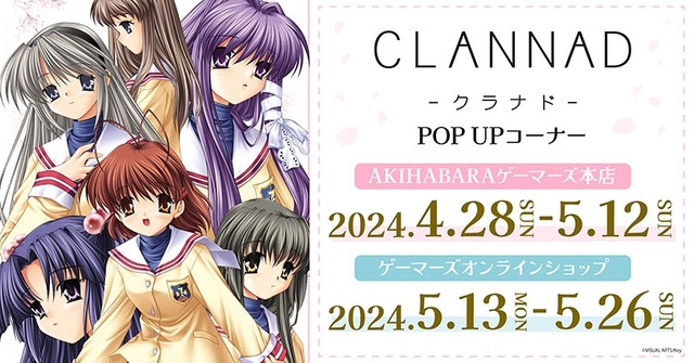 『CLANNAD』古河渚のプレミアム複製原画…！ ゲーマーズにてPOP UPストアが開催―パッケージイラストのメモリーブロックも