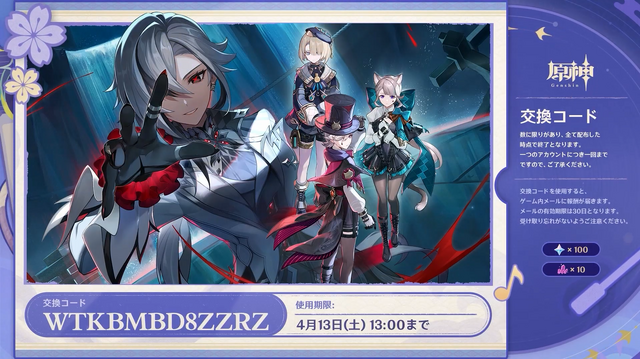 『原神』使用期限は4月13日13時まで！Ver.4.6「双界に至る炎、熄えゆく赤夜」予告番組の交換コードまとめ