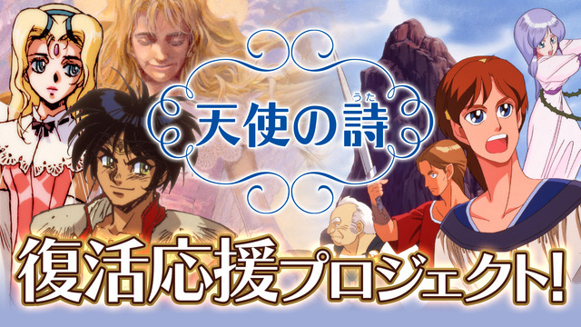 「天使の詩 復活応援プロジェクト」始動！『天使の詩』『天使の詩II 堕天使の選択』がスイッチ向けに開発決定＆クラファン近日実施