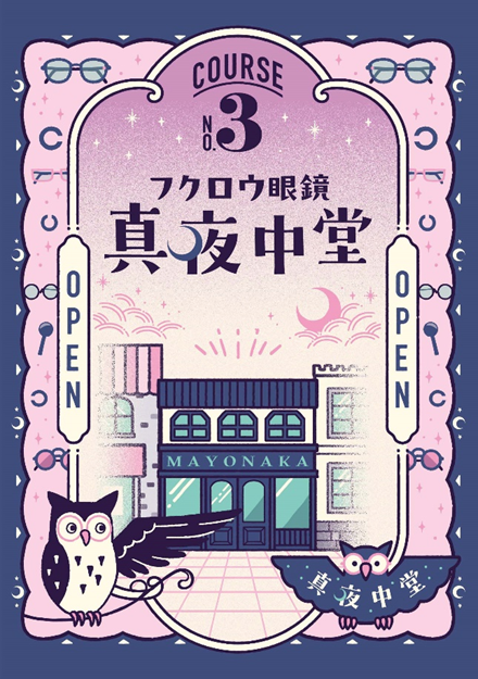 消えてしまった“眼鏡の謎”を解き明かせ！大人が愉しむ謎解きイベント「サンロード謎解き商店街」の3コース目「フクロウ眼鏡 真夜中堂」が4月26日より開催