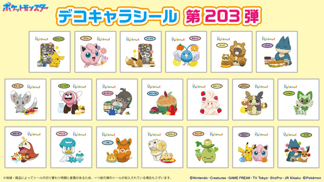 ポケモンパン」今回はニャオハやビッパ、パピモッチ！第203弾デコキャラシール20種が公開 2枚目の写真・画像 | インサイド