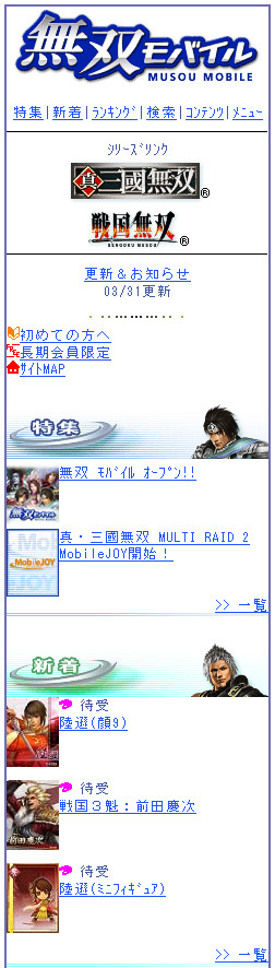 『真・三國無双』と『戦国無双』のケータイサイトが統合、「無双 モバイル」がリニューアルオープン