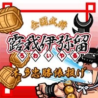 本多忠勝 俵投げ