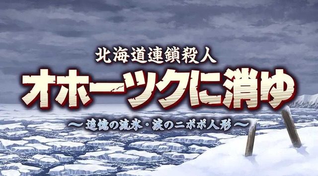 リメイク版『オホーツクに消ゆ』発売日が9月12日に決定！スイッチ版パッケージにはファミコン版がまるっと収録