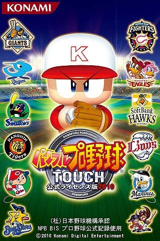 パワフルプロ野球TOUCH 公式ライセンス版2010