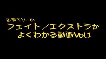 セイバー＝グレイシー柔術？「Fate/EXTRAよくわかる動画」がニコニコ動画で公開