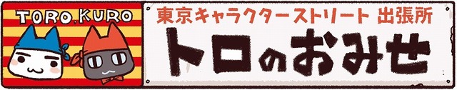 『どこでもいっしょ』トロの誕生日をお祝いするイベントが今年も開催