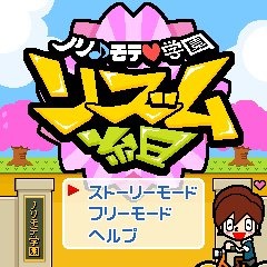 ノリモテ学園リズム組