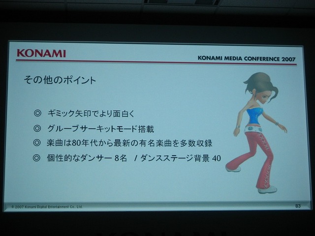  【KONAMI MEDIA CONFERENCE 2007】 パワプロ&「カラダはじける Wii Love Dance」(3)