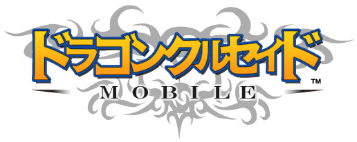 ドラゴンクルセイドMOBILE