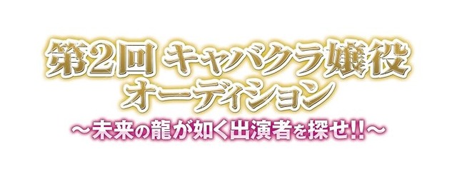 未来の出演者を探せ！第2回「龍が如く キャバクラ嬢役オーディション」開催決定