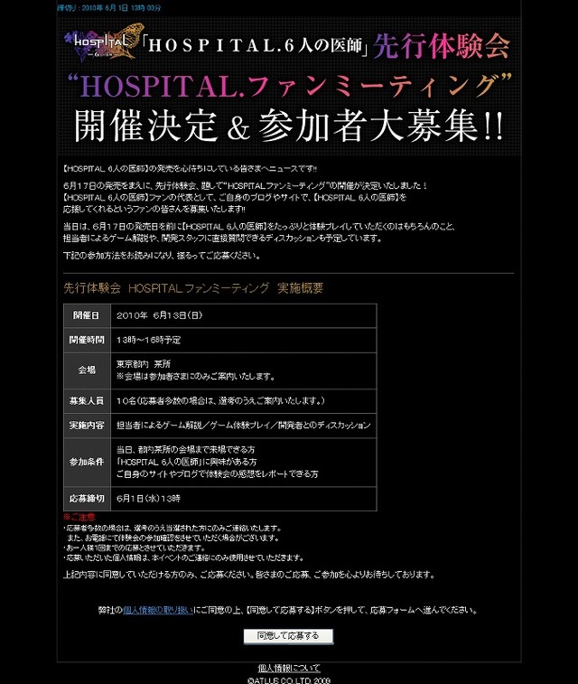 アトラス、『HOSPITAL. 6人の医師』発売前に体験出来る「HOSPITAL.ファンミーティング」を開催