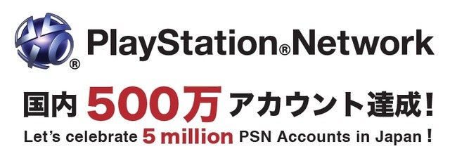 PlayStation Network、国内アカウント登録数が500万達成