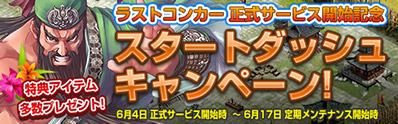 『Last Conquer ～三国争覇～』正式サービス開始＆新サーバー「雁門関」オープン！ 