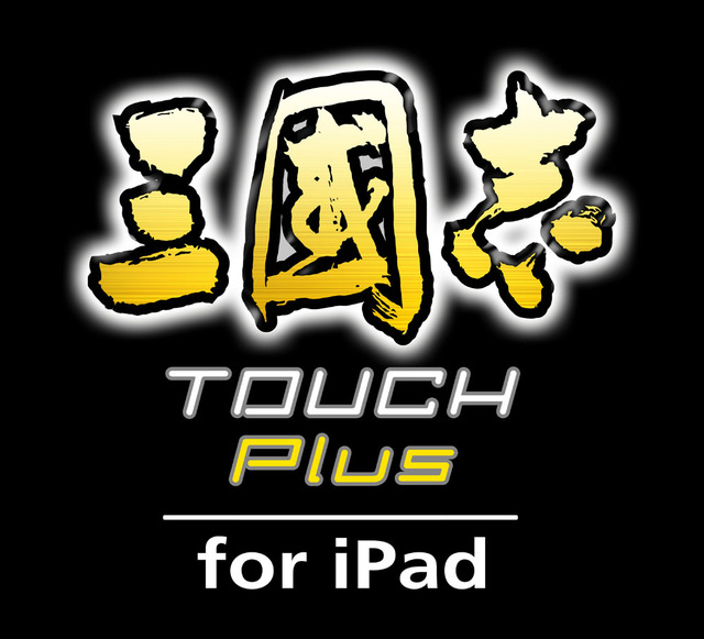 三國志 TOUCH Plus for iPad
