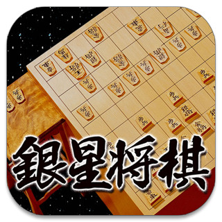 銀星将棋