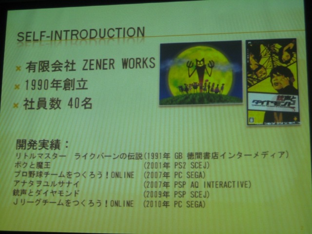 【GTMF2010東京】大量の画像データに埋もれた悲劇、『銃声とダイヤモンド』と「EsPix Pro」誕生秘話