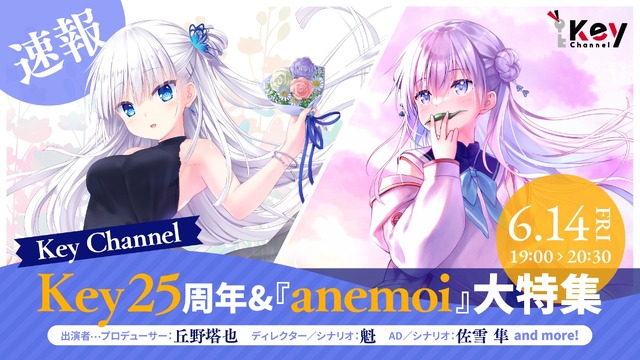 Keyの新作『アネモイ（anemoi）』発売は2025年！公式サイトが公開ー主人公をダメにする万能妹などキャラクター情報も