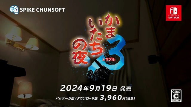 三部作収録の『かまいたちの夜×3』スイッチ/PS4/Steam向けに9月19日発売決定【Nintendo Direct 2024.6.18】