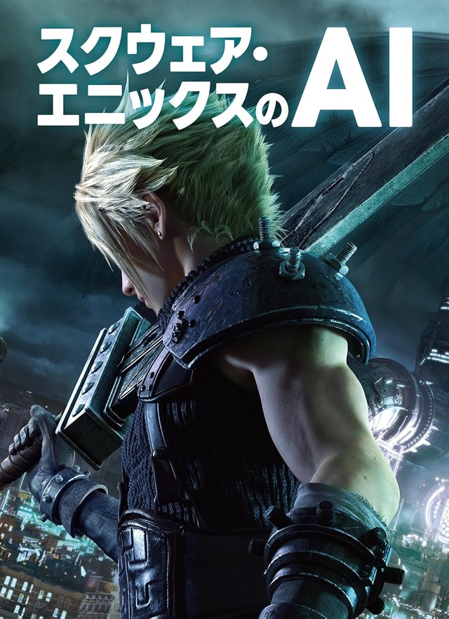 “日本で最もわかりやすいゲームAIの本”を目指す―実際の現場までカバーする書籍「スクウェア・エニックスのAI」が興味深い