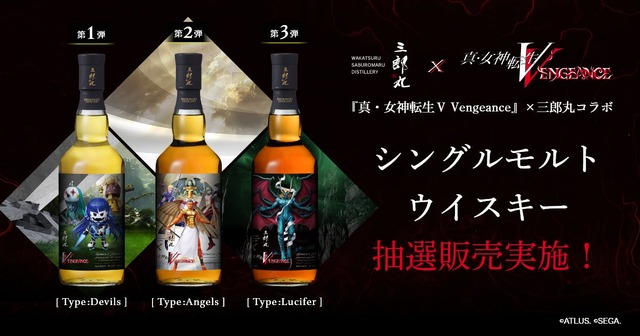 『真・女神転生V Vengeance』コラボウイスキーが数量限定で抽選販売！3種の味や香りに惹かれる