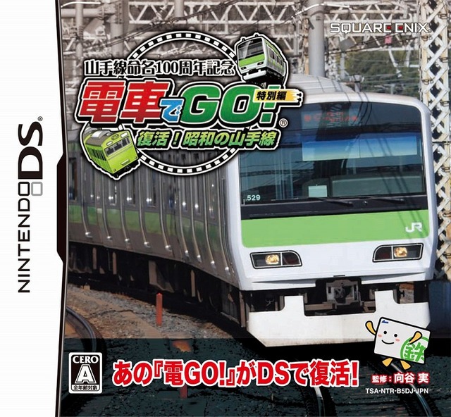 電車でGO!特別編 ～復活!昭和の山手線～