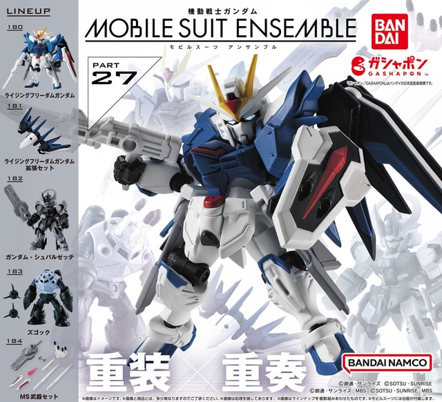 「ライジングフリーダム」と拡張セットが立体化！「ガンダム・シュバルゼッテ」など全5種の「MOBILE SUIT ENSEMBLE 27」が発売