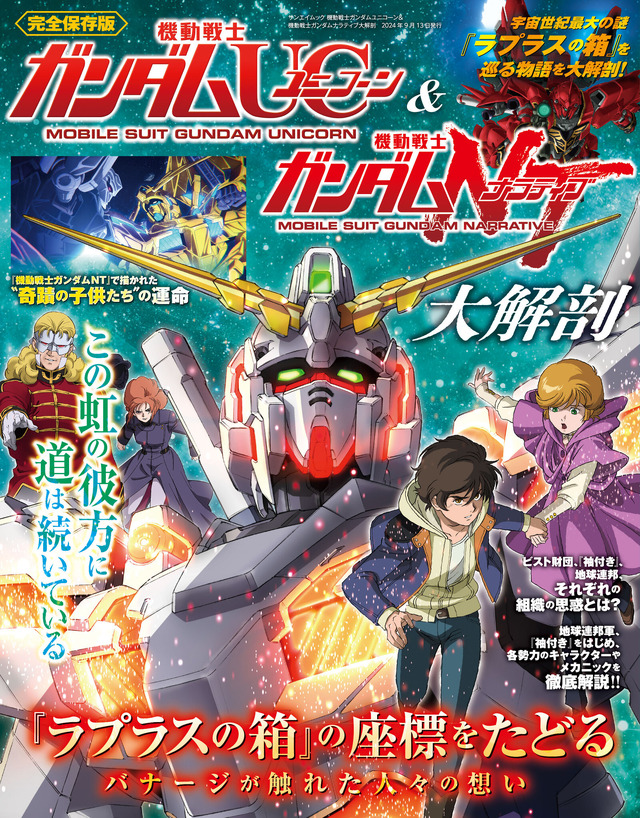 ユニコーンガンダムの世界を網羅した一冊「ガンダムUC＆ナラティブ大解剖」発売！ラプラスの箱の真相、各勢力のキャラやメカニックを徹底解説