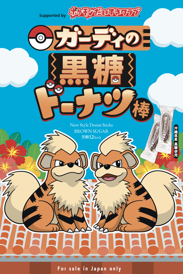 沖縄県の応援ポケモンに「ガーディ」が就任！コラボ黒糖ドーナツ棒やラッピングゆいレールはじめ、シーサーのように勇敢なガーディが沖縄を応援するプロジェクト