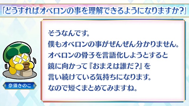 「どうすればオベロンを理解できますか？」の問いに、奈須きのこ「僕もぜんぜん分かりません」─しかし奥深いコメントも提示、その全文を掲載