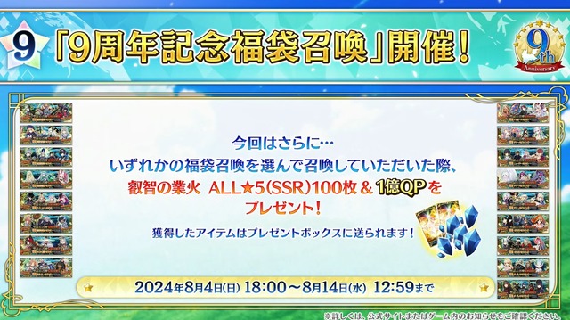 『FGO』「9周年記念福袋召喚」8月4日18時に開始！ ★4以上のサーヴァント確定＆★5業火100枚や1億QPもプレゼント