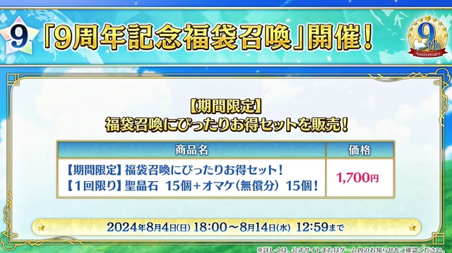 『FGO』「9周年記念福袋召喚」8月4日18時に開始！ ★4以上のサーヴァント確定＆★5業火100枚や1億QPもプレゼント