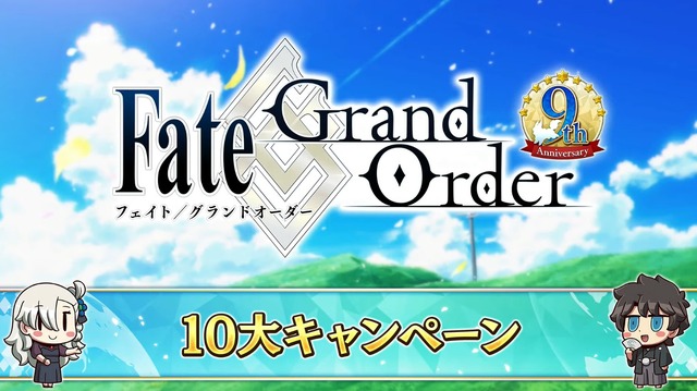 『FGO』毎晩「令呪3画」回復、アペンドスキルに「スキルリチャ減」追加！ 確定召喚の再天井設定など、9周年で新改修が続々