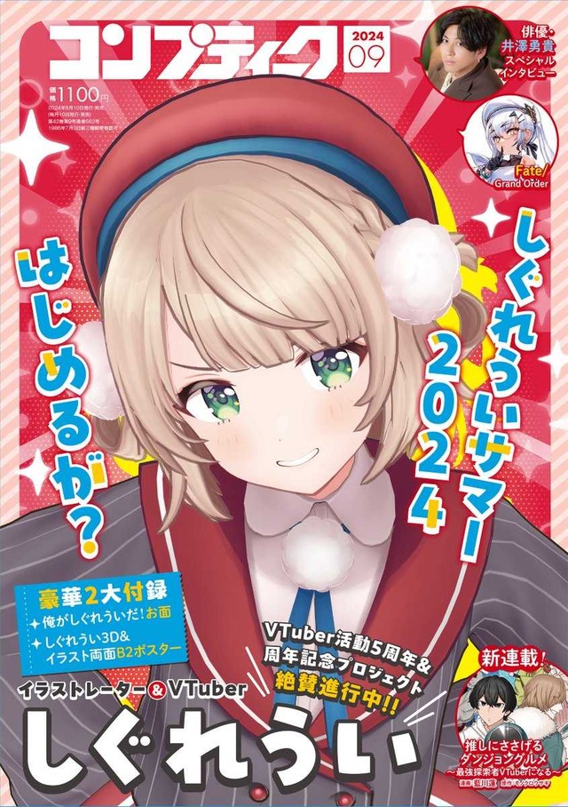 オンラインは軒並み売り切れ…VTuber「しぐれうい」お面が付録の「コンプティーク 2024年9月号」公式X（旧Twitter）が書店利用を呼びかけー問い合わせのための雑誌コードも投稿