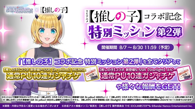 『シャニマス』×【推しの子】コラボ第2弾で「MEMちょ」がプロデュース対象に！B小町と283プロが邂逅するシナリオは必見―第1弾も復刻中